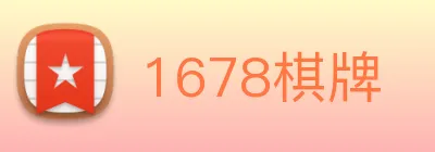 1678棋牌 Logo
